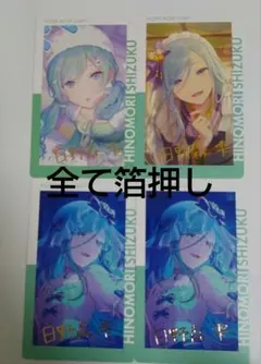 プロセカ　エピカ　23c 24c 24b　箔押し　日野森雫　4枚