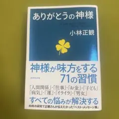 美品　ありがとうの神様 神様が味方をする71の習慣