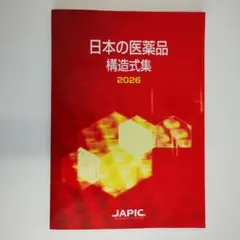 日本の医薬品 構造式集 2026　日本医薬情報センター