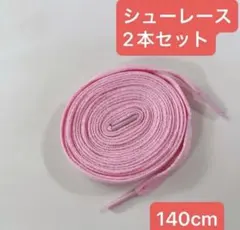 ピンク　140cm 靴紐 シューレース 靴ひも スニーカー バッシュ くつひも