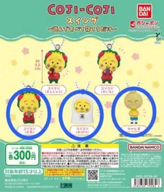 コジコジ スイング〜遊んで食べて寝てるだけ〜 3個セット