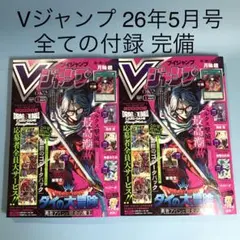 Vジャンプ 2026年5月号 遊戯王 ドラゴンボール など 全付録付き2冊セット