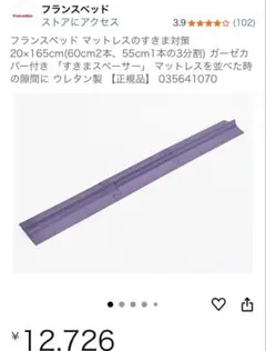 フランスベッド マットレスすきまスペーサー