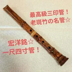 最高級石目銀！黒光りする極上管☆秋月銘の一尺八寸の名管尺八