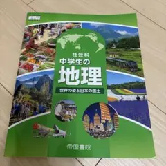 新品未使用⭐︎中学生の地理 帝国書院　中学生教科書