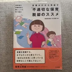 言葉かけから見直す「不適切な保育」脱却のススメ : 保育者の意識改革と園として…