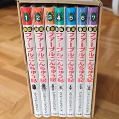 美品 ケース入り ファーブル昆虫記 ファーブルこんちゅう記 新版 全7巻 