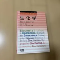 生化学
