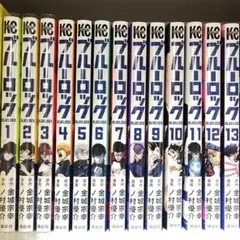 ブルーロック 漫画 13巻 セット