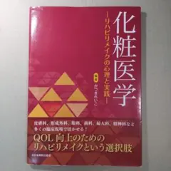 化粧医学 リハビリメイクの心理と実践