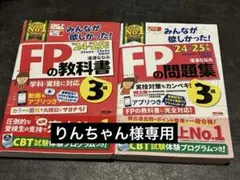 みんなが欲しかった！FPの教科書・問題集 3級(2024-2025年版)