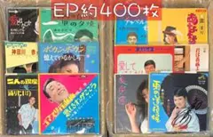 約400枚 セット11 EP まとめ売り 中古 レコード 邦楽 歌謡曲 大量