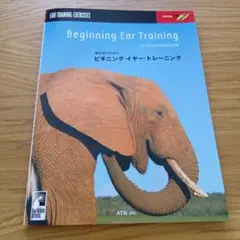 「初心者のためのビギニング・イヤー・トレーニング」CD付き ATN出版