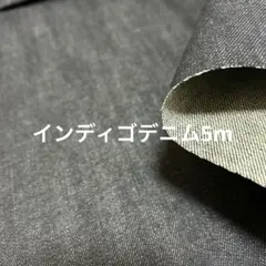 インディゴデニム　5m