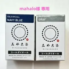 mahalo様 リクエスト 2点 まとめ商品