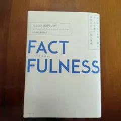FACTFULNESS ハンス・ロスリング著