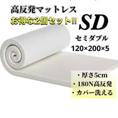2個 厚さ5cm【高反発マットレス】セミダブル ベッドマット 白 腰痛 洗える