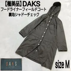 【極美品】DAKS 裏地シャドーチェック フードライナーフィールドコートのサムネイル