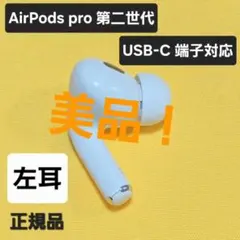 【美品】AirPods pro 第2世代 左耳 USB-C A3048 片耳 L