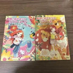動物と話せる少女リリアーネ1 動物園は大さわぎ！ - メルカリ