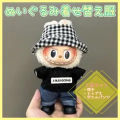 ぬいぐるみ用着せかえ服 ラブブ モノクロ ニット チェック帽 推し活 ぬい活
