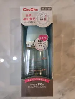 【新品未使用】ChuChu スリムタイプ 哺乳瓶 150ml