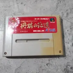 SPC プロ棋士人生シュミレーション将棋の花道