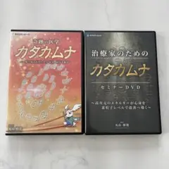 治療家のためのカタカムナ セミナーDVD 治療家のためのカタカムナ セミナーDVD Amazon.co.jp: 治療家の