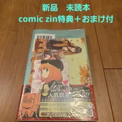 SPY×FAMILY 16　comic zin&ナツコミ特典付　遠藤達哉