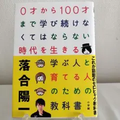 0才から100才まで学び続けなければならない時代を生きる