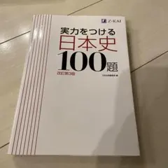 実力をつける日本史100題 改訂第3版