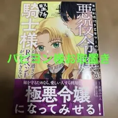 年齢制限付き乙女ゲーの悪役令嬢ですが、堅物騎士様が優秀過ぎてRイベントが一切　4