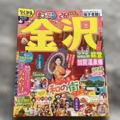 まっぷる 金沢 能登・加賀温泉郷'26