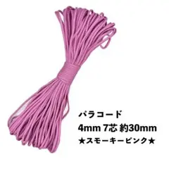 ★新品未使用★ パラコード 4mm 7芯 30m スモーキーピンク