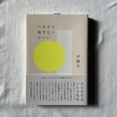 つながり過ぎないでいい