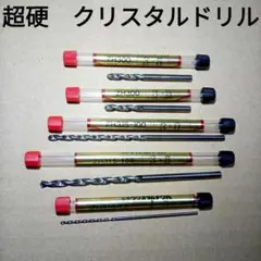 超硬　高精度ドリル　クリスタルドリル　各種　5本セット