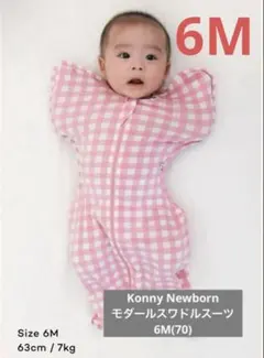 Konny Newborn モダールスワドルスーツ　6M(70)