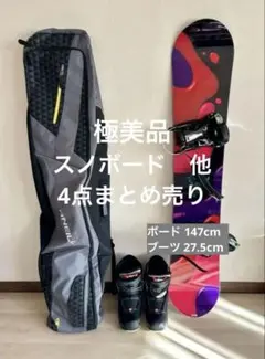 【特価】超美品　スノーボード　4点セット一式　27.5 まとめ売り　ケース付