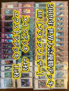 2009年世界大会優勝デッキレシピ　BF（ブラックフェザー）透明2重スリーブ付き