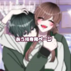 あう様専用ページ