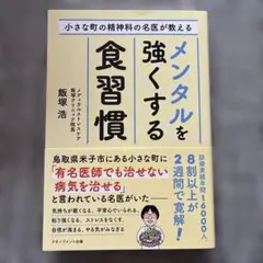 小さな町の精神科の名医が教えるメンタルを強くする食習慣