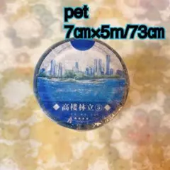 海外マスキングテープ巻売り 高楼林立 風景マスキングテープ 海外マスキングテープ巻売り 高楼林立⑤暮 風景マスキングテープ pet