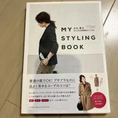 MY STYLING BOOK いつもの服でおしゃれな雰囲気のつくり方!