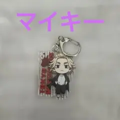 【まとめ買い歓迎】東京リベンジャーズ キーホルダー　佐野万次郎　マイキー