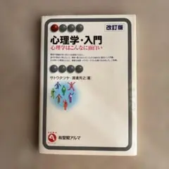 心理学・入門 改訂版　心理学はこんなに面白い サトウタツヤ 渡邊芳之