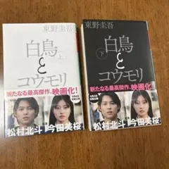 白鳥とコウモリ 上下