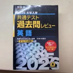 共通テスト 過去問レビュー 英語 2026 - メルカリ