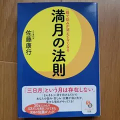 満月の法則