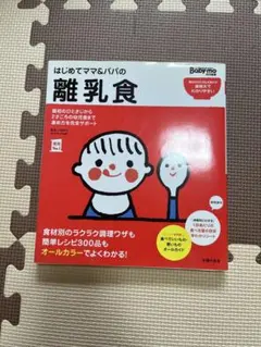 C*!様 離乳食 本