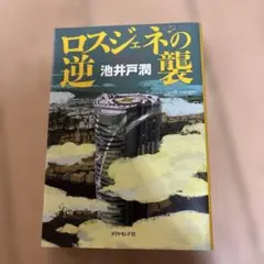 ロスジェネの逆襲 池井戸潤